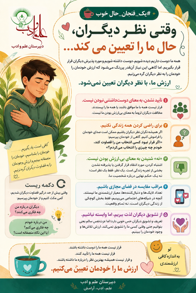 وقتی نظر دیگران، حال ما را تعیین می‌کند… 💭