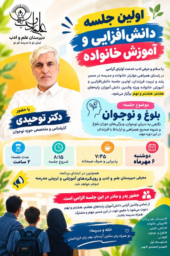 🌱 اولین جلسه دانش‌افزایی و آموزش خانواده متوسطه یک