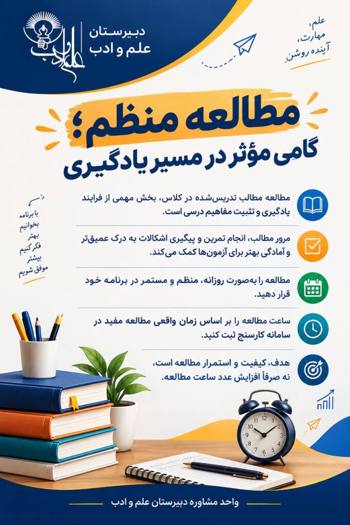 📚 مطالعه منظم؛ گامی مؤثر در مسیر یادگیری