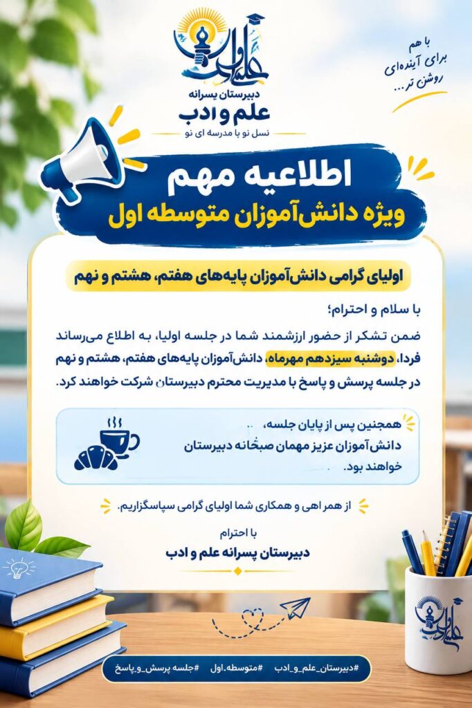 اطلاعیه جلسه پرسش و پاسخ با مدیریت محترم دبیرستان